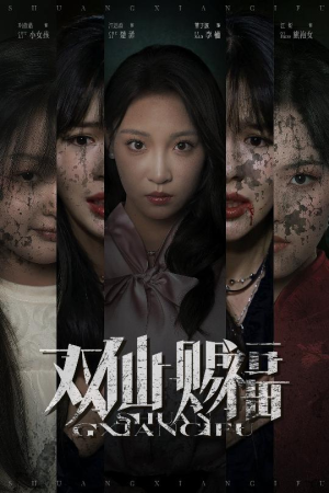 双仙赐福（33集）全剧看到大结局