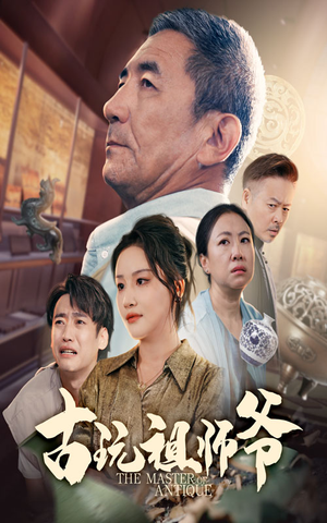 古玩祖师爷（63集）演员表