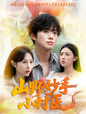 山野妙手小村医（78集）免费观看