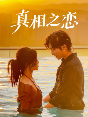 真相之恋（52集）看到了大结局