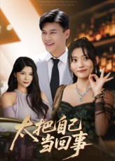 太把自己当回事（60集）好短剧分享