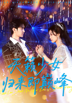 天籁少女归来即巅峰（125集）免费全集短剧