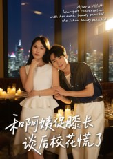 和阿姨促膝长谈后校花慌了（59集）一口气看完