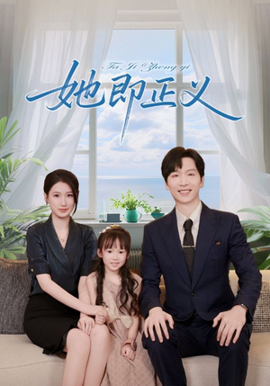 她即正义（74集）番茄短剧看全集
