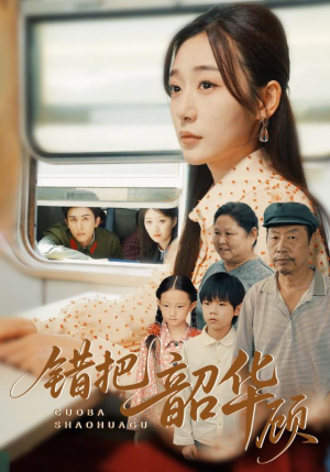 错把韶华顾（63集）全部免费看全集