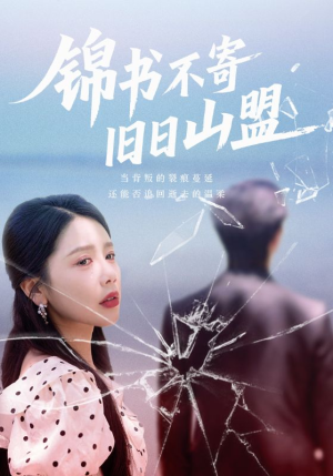 锦书不寄旧日山盟（70集）分享热门短剧