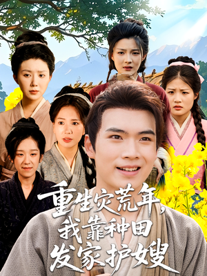 重生灾荒年我靠种田发家护嫂（70集）百亿短剧抢先看