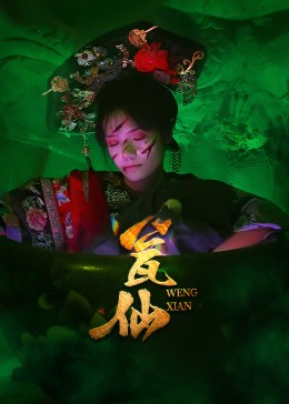 瓮仙（15集）免费短剧资源