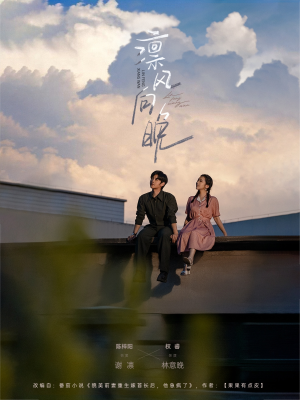 凛风向晚（70集）热播短剧重燃