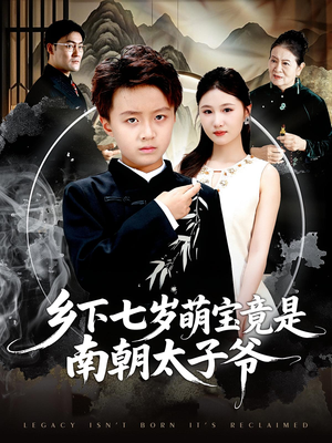 乡下七岁萌宝竟是南朝太子爷（80集）红果免费短剧