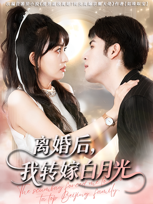 离婚后我转嫁白月光（85集）全网独播免费看