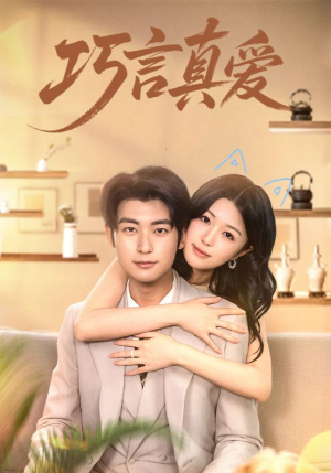 巧言真爱（45集）爆火短剧追不停