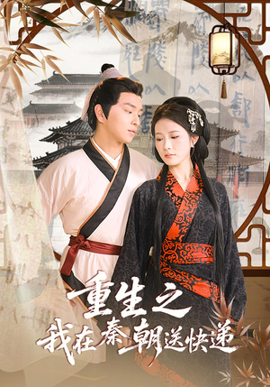 重生之我在秦朝送快递（40集）全剧看到大结局