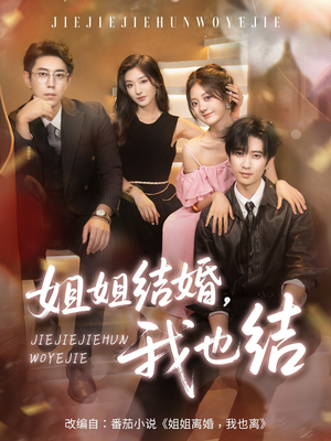 姐姐结婚我也结（60集）西瓜短剧免费看