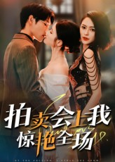 拍卖会上我惊艳全场（30集）太好看了短剧