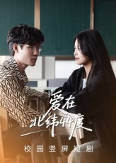 爱在北纬44度（30集）百万短剧抢先看