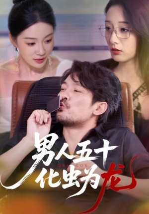 男人五十化虫为龙（60集）好看的短剧分享
