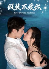 假装不爱你（50集）热门短剧免费看