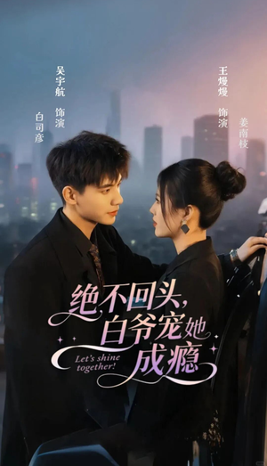 绝不回头白爷宠她成瘾（86集）最后一集