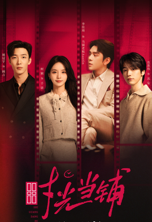 时光当铺（全集）好看到停不下来