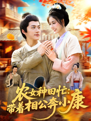 农女种田忙带着相公奔小康 (88集) 火爆短剧来袭