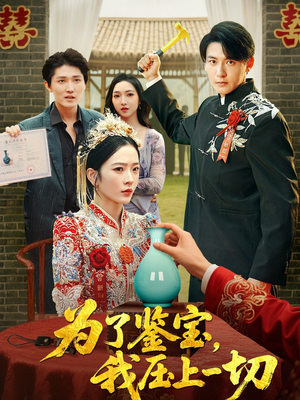 为了鉴宝我压上一切 (63集) 女主谁演的