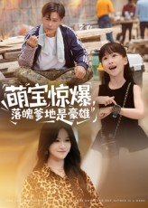 萌宝惊爆落魄爹地是豪雄（60集）热门短剧分享