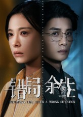 错局余生（68集）好看短剧推荐