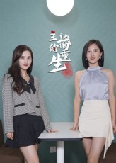 主播的重生（15集）短剧在线观看