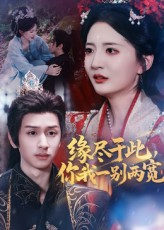 缘尽于此你我一别两宽（62集）超爽短剧推荐