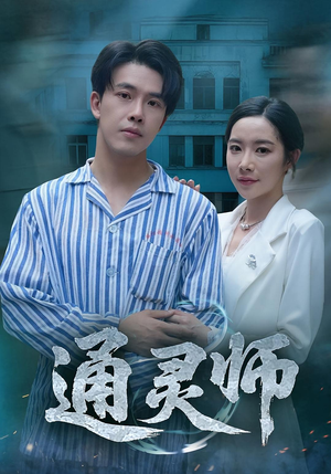 通灵师（61集）短剧在线看