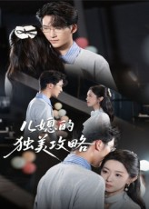 儿媳的独美攻略（52集）爆款短剧追不停