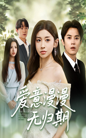 爱意漫漫无归期（50集）女主谁演的