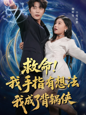 救命我手指有想法我成了背锅侠（52集）在哪里可以看