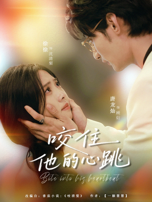 咬住他的心跳（100集）精彩短剧分享