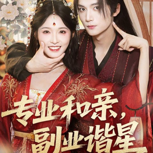 专业和亲，副业谐星(60集)古装热门短剧