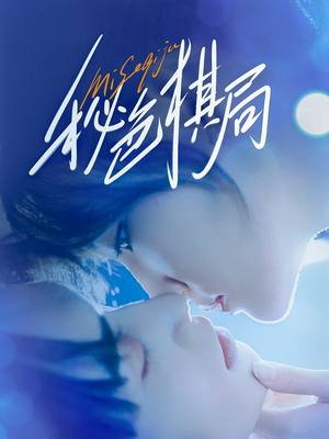 秘色棋局（70集）短剧免费观看