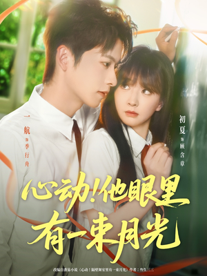 心动他眼里有一束月光（85集）好看的短剧分享