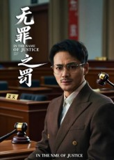 无罪之罚（30集）口碑之选免费看