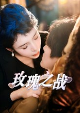 玫瑰之战（82集）哪个网站可以看