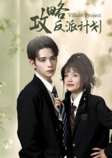 攻略反派计划（11集）短剧全集完整版