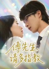 傅先生请多指教（92集）短剧上热门