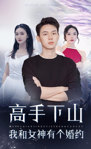 高手下山我和女神有个约会（97集）短剧后续更精彩