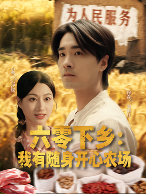 六零下乡我有随身开心农场（87集）短剧全集免费