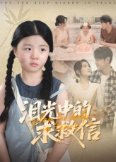 泪光中的求救信（68集）短剧每日分享