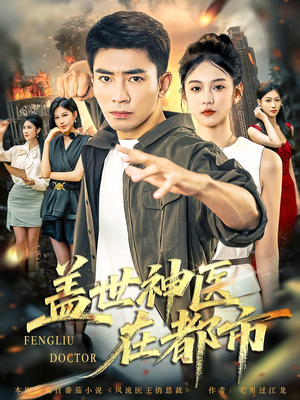 盖世神医在都市（97集）最火爆的短剧
