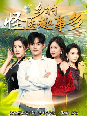 乡村怪医趣事多（63集）短剧精彩片段