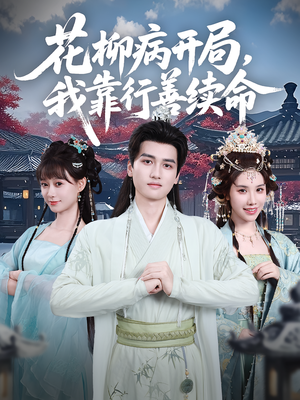 花柳病开局我靠行善续命（80集）在哪里可以看