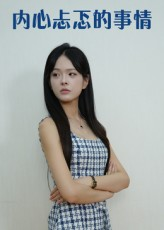 内心忐忑的事情（15集）短剧热门推荐