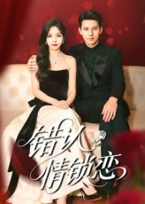 错认情锁恋（60集）大结局一气呵成